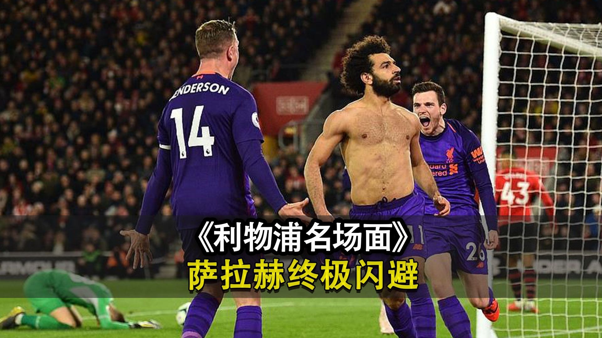关于萨拉赫重返赛场，出色防守首场状态出色，塞尔维亚队观众沸腾！引发球迷热议的信息